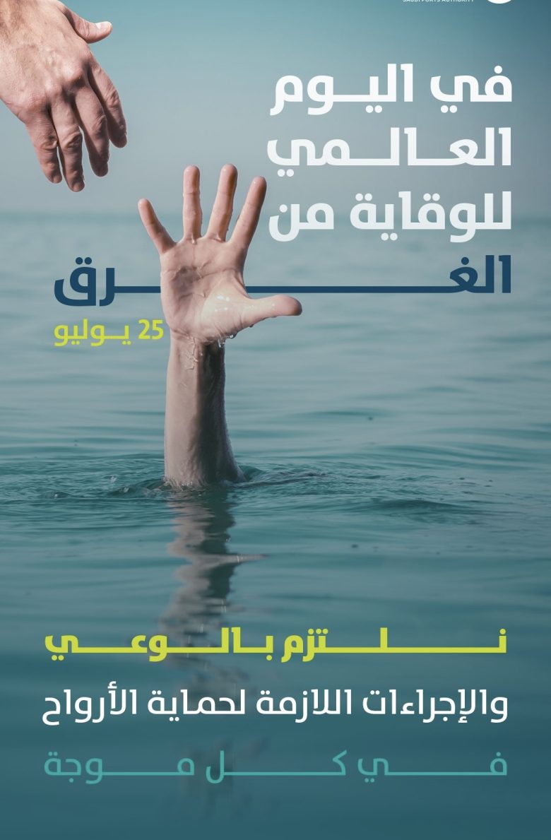اليوم العالمي للوقاية من الغرق