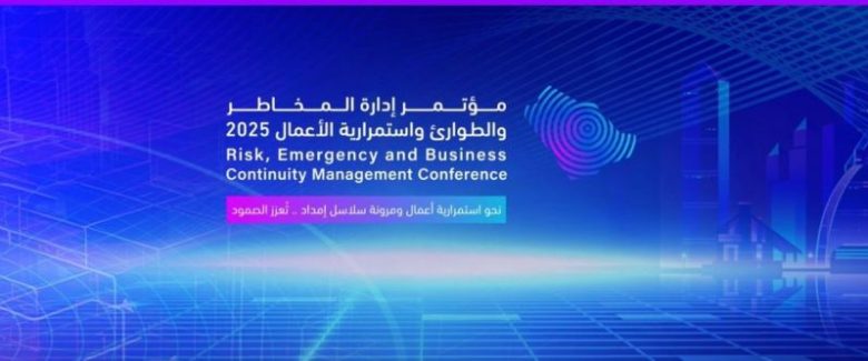 إدارة المخاطر والطوارئ